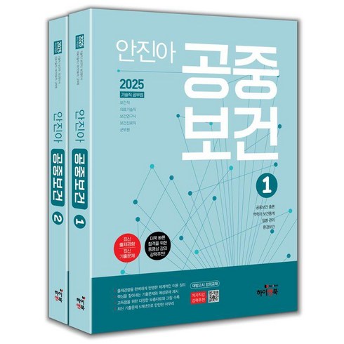 공중보건학 - [하이앤북]2025 안진아 공중보건 (전2권), 하이앤북