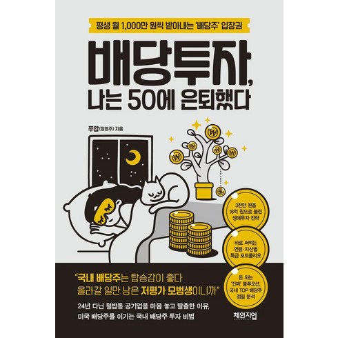 배당투자나는50에은퇴했다 - 배당투자 나는 50에 은퇴했다, 체인지업, 쭈압(정영주)