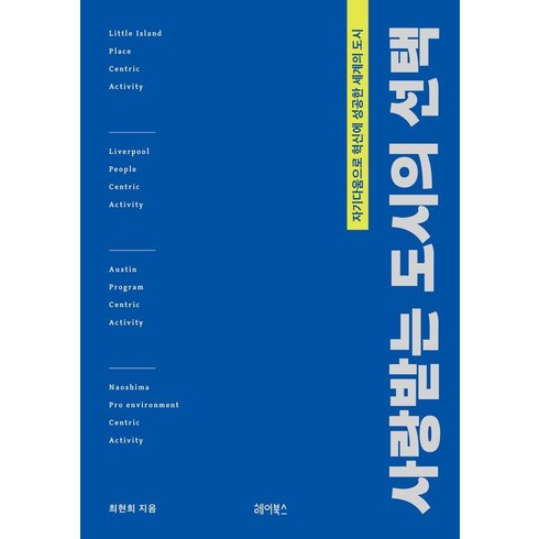 사랑받는도시의선택 - 사랑받는 도시의 선택:자기다움으로 혁신에 성공한 세계의 도시, 헤이북스, 최현희