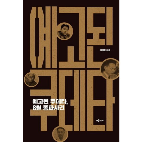 예고된쿠데타8월종파사건 - [푸른역사]예고된 쿠데타 8월 종파사건, 푸른역사, 김재웅