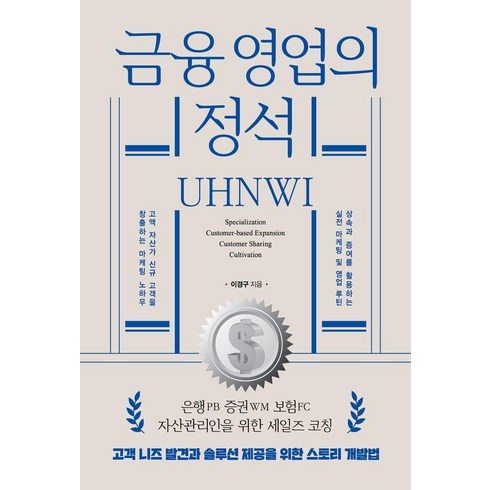 영업점컴플라이언스오피서공통편 - 금융 영업의 정석:은행 증권 보험 자산관리인을 위한 세일즈 코칭, 책과나무, 이경구