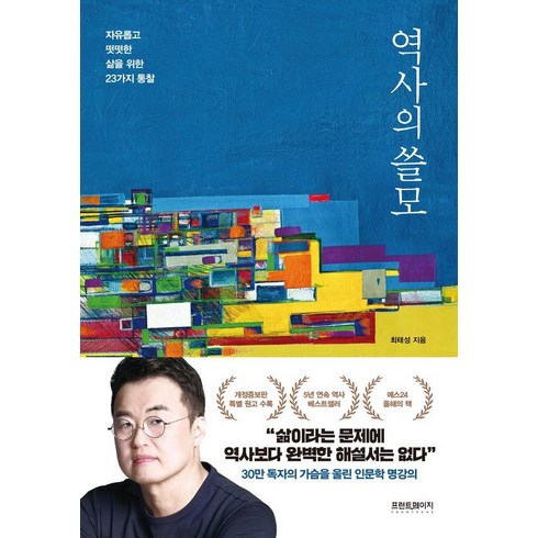 역사의쓸모 - 역사의 쓸모:자유롭고 떳떳한 삶을 위한 23가지 통찰, 프런트페이지, 최태성