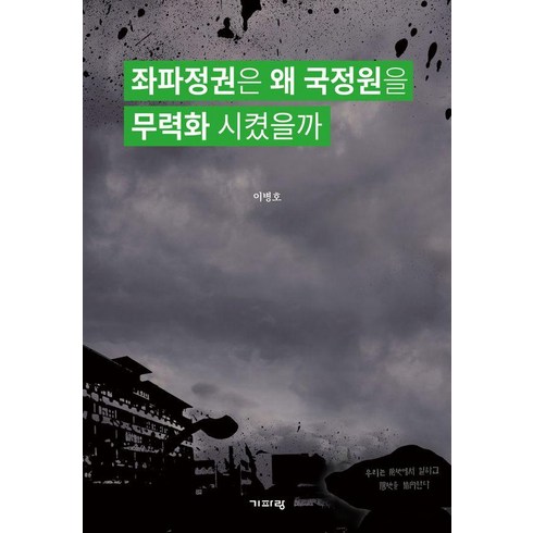 좌파정권은왜 - 좌파정권은 왜 국정원을 무력화 시켰을까, 기파랑, 이병호