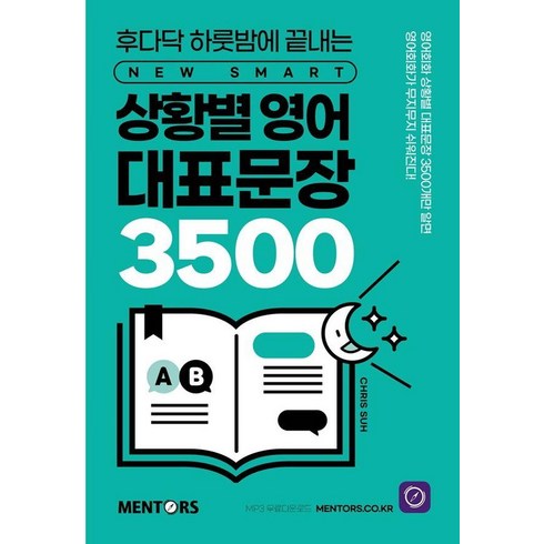 욕설문장집 - 후다닥 하룻밤에 끝내는상황별 영어 대표문장 3500, 멘토스