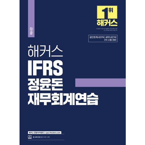 정윤돈 - 2024 해커스 IFRS 정윤돈 재무회계연습:공인회계사(CPA)•세무사(CTA) 2차 시험 대비, 해커스경영아카데미