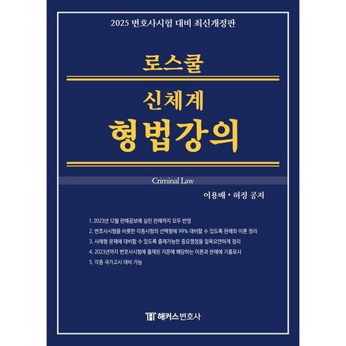 형법사용설명서 - [해커스변호사]2025 해커스변호사 로스쿨 신체계 형법강의 : 14회 변호사시험 등 각종 국가고시 대비 (양장), 해커스변호사