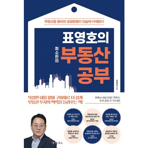 부동산책 - 표영호의 최소한의 부동산 공부, 메이트북스, 표영호