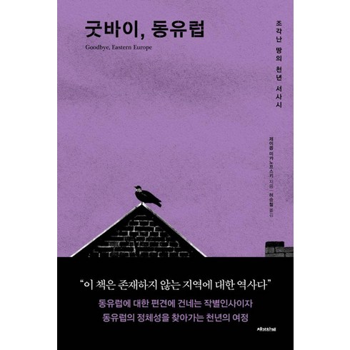 동유럽여행책 - 굿바이 동유럽:조각난 땅의 천년 서사시, 책과함께, 제이콥 미카노프스키