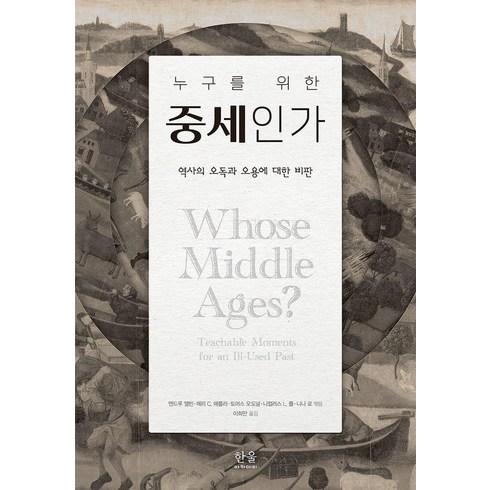 누구를위한역사인가 - 누구를 위한 중세인가:역사의 오독과 오용에 대한 비판, 한울아카데미, 앤드루 앨빈 메리 C. 에를러 토머스 오도널 니컬러스 L. 폴 니나 로