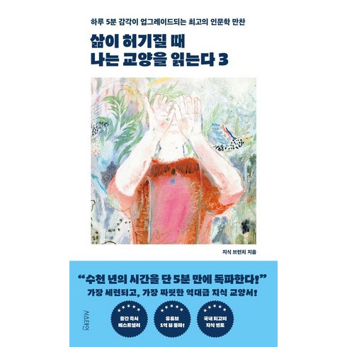 삶이허기질때나는교양을읽는다 - 삶이 허기질 때 나는 교양을 읽는다 3:하루 5분 감각이 업그레이드되는 최고의 인문학 만찬, 서스테인, 지식 브런치