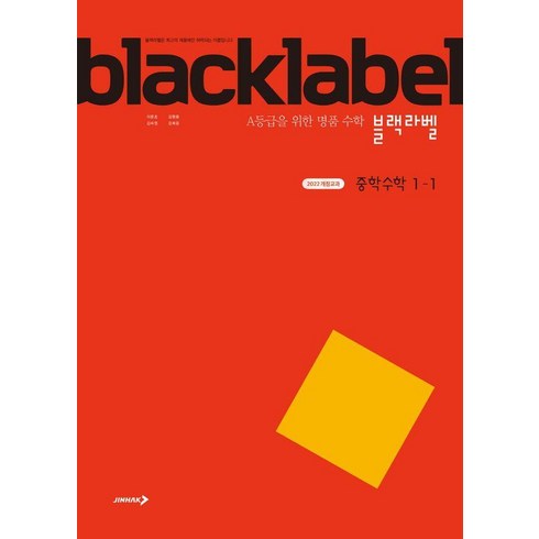 블랙라벨수학 - [진학사]블랙라벨 중학 수학 1-1 (2025년), 진학사(블랙박스), 수학영역, 중등1학년, 진학사, 이문호 김원중 김숙영 강희윤