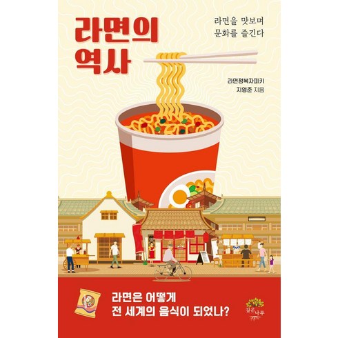 라면의역사 - 라면의 역사:라면을 맛보며 문화를 즐긴다, 깊은나무, 지영준