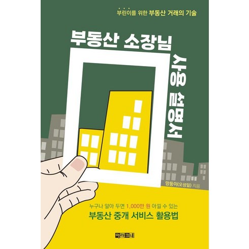 거래의기술 - 부동산 소장님 사용 설명서:부린이를 위한 부동산 거래의 기술, 아라크네, 망둥이(오성일)