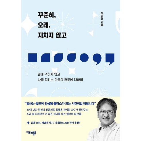 꾸준히오래지치지않고 - [마티스블루]꾸준히 오래 지치지 않고 : 일에 먹히지 않고 나를 지키는 마음의 태도에 대하여, 하지현, 마티스블루