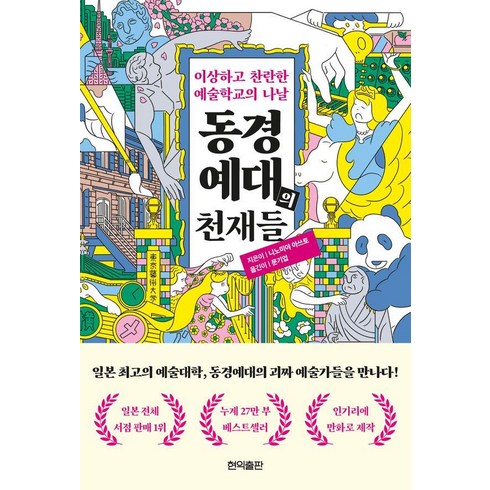 동경줄리엣 - 동경예대의 천재들:이상하고 찬란한 예술학교의 나날, 현익출판, 니노미야 아쓰토