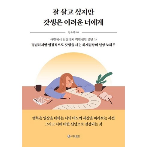 잘살고싶지만갓생은어려운너에게 - [더로드]잘 살고 싶지만 갓생은 어려운 너에게, 더로드, 김유리