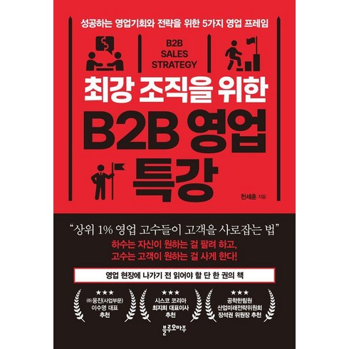 천세훈 - 최강 조직을 위한 B2B 영업 특강:성공하는 영업기회와 전략을 위한 5가지 영업 프레임, 블루오마주, 천세훈