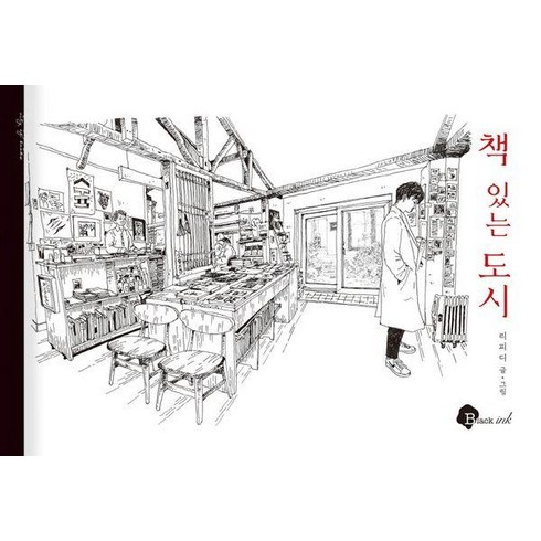 책있는도시 - 책 있는 도시:리피디의 책방 드로잉 에세이, 블랙잉크, 리피디(이승익)