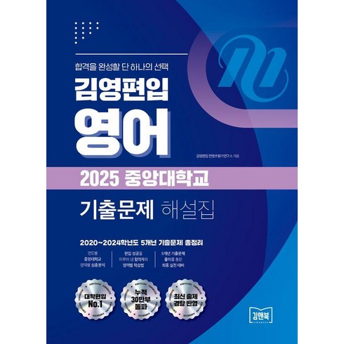 김영편입기출 - [김앤북]김영편입 영어 2025 중앙대학교 기출문제 해설집 : 2020~2024학년도 5개년 기출문제 총정리, 김앤북