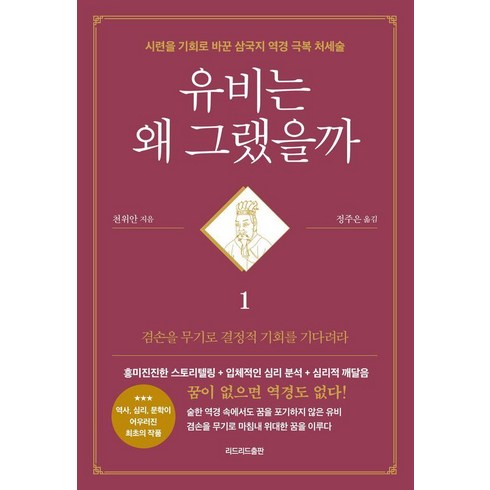 유비는왜그랬을까 - [리드리드출판]유비는 왜 그랬을까 1 : 시련을 기회로 바꾼 삼국지 역경 극복 처세술, 리드리드출판, 천위안