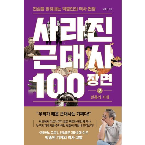 사라진근대사100장면1 - 사라진 근대사 100장면 2: 반동의 시대:진실을 밝혀내는 박종인의 역사 전쟁, 사라진 근대사 100장면 2: 반동의 시대, 박종인(저), 와이즈맵, 박종인