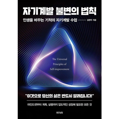 자기계발도서 - 자기계발 불변의 법칙:인생을 바꾸는 기적의 자기계발 수업, 좋은날들, 김현두