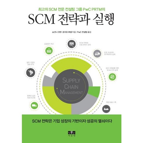 sca한국스토어 - [서울엠]SCM 전략과 실행 : 최고의 SCM 전문 컨설팅 그룹 PwC PRTM의, 서울엠, 쇼산나 코헨 & 조지프 루셀