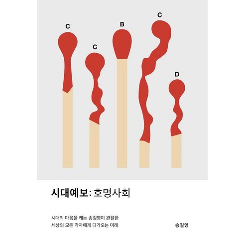 하류사회 - [교보문고]시대예보 : 호명사회, 송길영 저, 교보문고