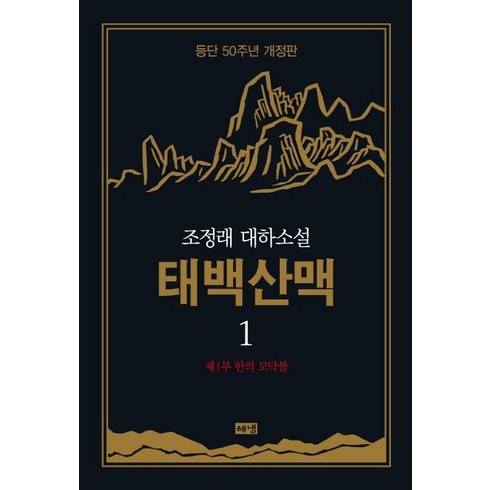 [해냄]태백산맥 1 : 조정래 대하소설 등단 50주년 개정판 (양장), 해냄