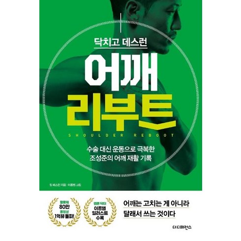 [더디퍼런스]닥치고 데스런 어깨 리부트 : 수술 대신 운동으로 극복한 조성준의 어깨 재활 기록, 더디퍼런스, 팀 데스런조성준윤현용송창현이진