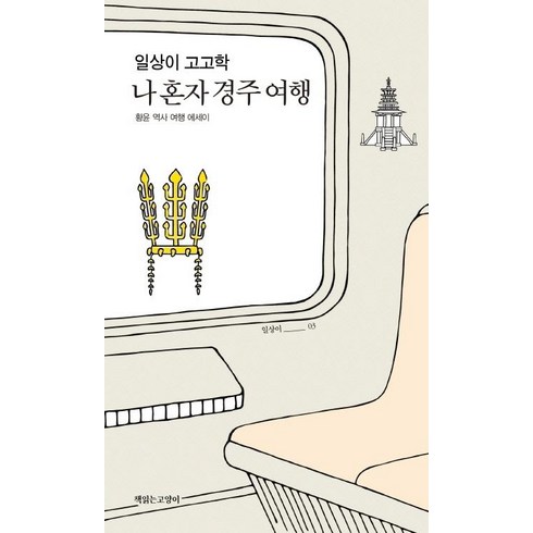 일상이고고학 - 일상이 고고학 나 혼자 경주 여행:황윤 역사 여행 에세이, 책읽는고양이, 황윤