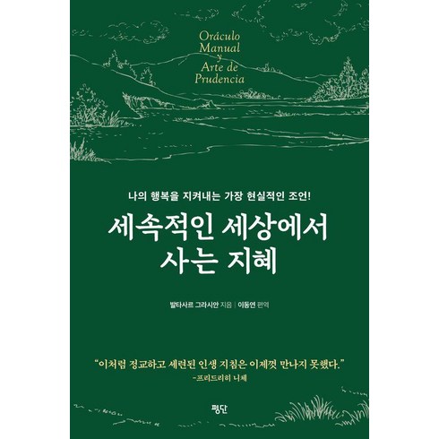 발타자르그라시안 - [평단]세속적인 세상에서 사는 지혜, 평단, 발타자르 그라시안