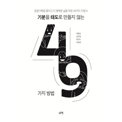 기분이태도가되지말자 - [비책]기분을 태도로 만들지 않는 49가지 방법, 비책, 박용남김주영이유경정지수