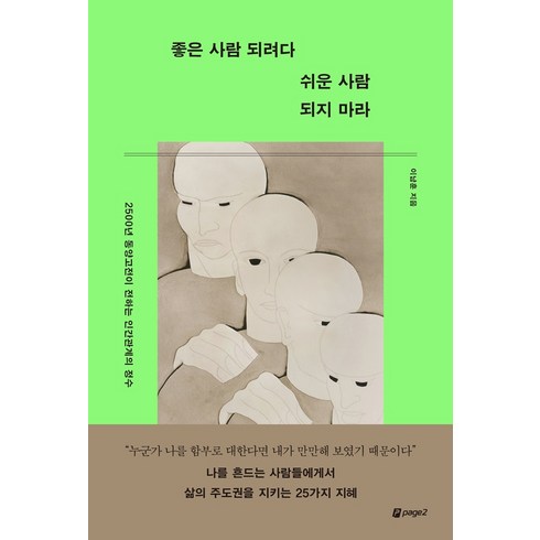 베스트셀러순위 - 좋은 사람 되려다 쉬운 사람 되지 마라:2500년 동양고전이 전하는 인간관계의 정수, 페이지2북스, 이남훈