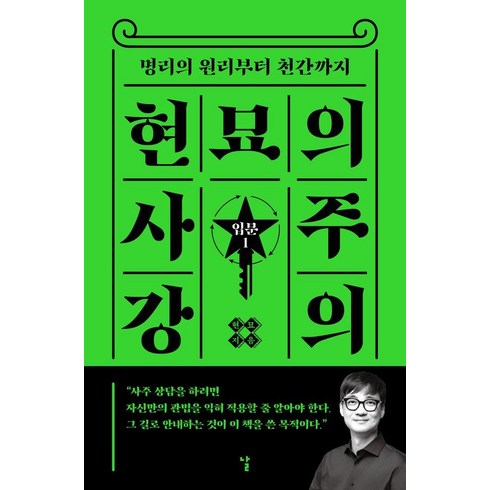 사주명리학 - 현묘의 사주 강의: 입문 1:명리의 원리부터 천간까지, 현묘 저, 날