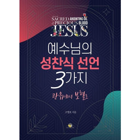 예수님의보혈 - [통독원]예수님의 성찬식 선언 3가지 : 관유에서 보혈로, 통독원, 조병호
