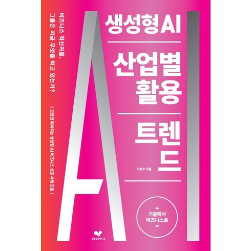 전혀다른생성형ai - 생성형 AI 산업별 활용 트렌드:기술에서 비즈니스로, 이호수 저, 좋은습관연구소