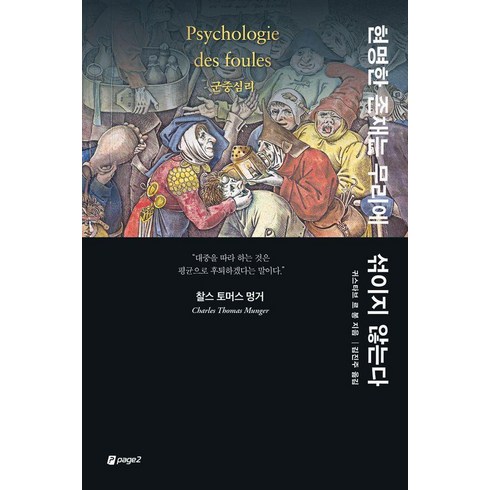 현명한존재는무리에섞이지않는다 - [페이지2(page2)]현명한 존재는 무리에 섞이지 않는다 : 군중심리, 페이지2(page2), 귀스타브 르 봉