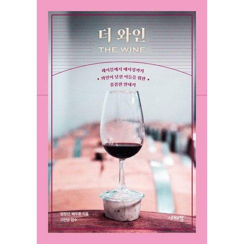 agi시대와인간의미래 - 더 와인(The Wine):레이블에서 메이킹까지 와인이 낯선 이들을 위한 꼼꼼한 안내서, 시대의창, 엄정선 배두환