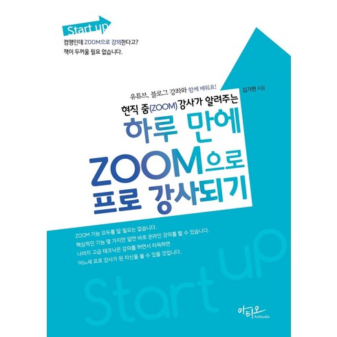 현직 줌(ZOOM) 강사가 알려주는 하루 만에 ZOOM으로 프로 강사되기:유튜브 블로그 강좌와 함께 배워요!, 아티오