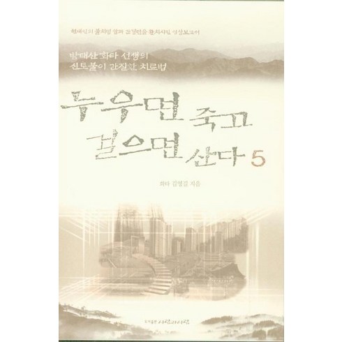 [사람과사람]누우면 죽고 걸으면 산다 5, 사람과사람, 김영길