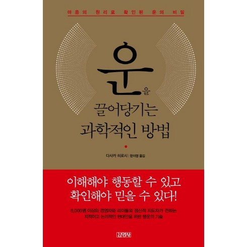 운을 끌어당기는 과학적인 방법:마음의 원리로 확인된 운의 비밀, 김영사, 다사카 히로시