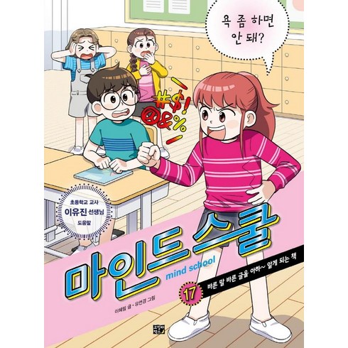 마인드스쿨 - [고릴라박스(비룡소)]마인드 스쿨 17 : 욕 좀 하면 안 돼?, 고릴라박스(비룡소), 마인드 스쿨 17: 욕 좀 하면 안 돼?