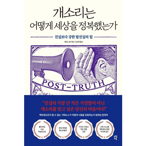 개소리는어떻게세상을정복했는가 - [다산초당]개소리는 어떻게 세상을 정복했는가 : 진실보다 강한 탈진실의 힘, 다산초당, 제임스 볼