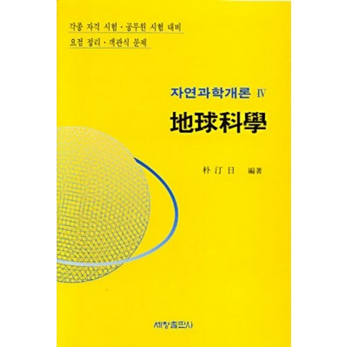 [세창출판사]지구과학 - 자연과학개론 4, 세창출판사, 박정일