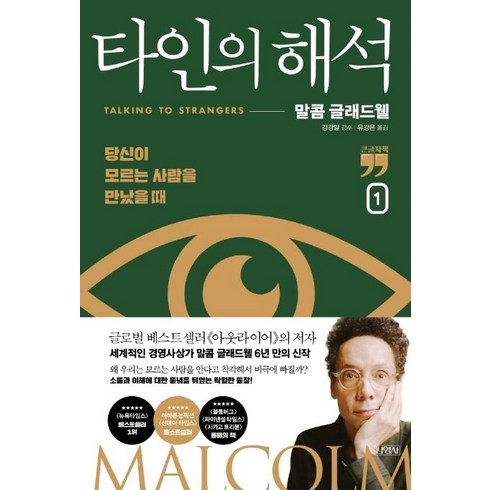 타인의해석 - [김영사]타인의 해석 1 : 당신이 모르는 사람을 만났을 때 (큰글자책), 김영사, 말콤 글래드웰