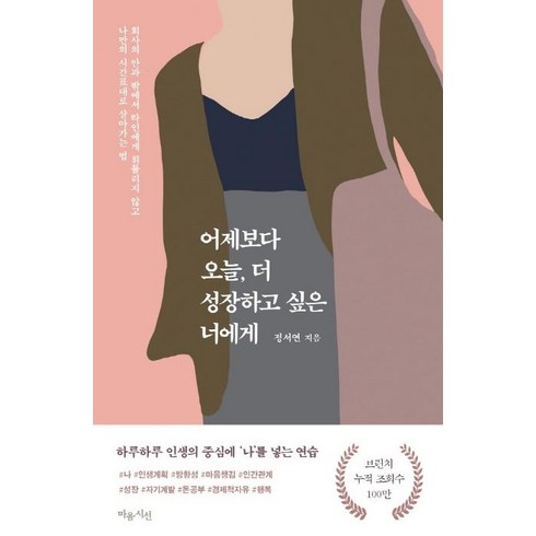 어제는고흐가당신얘기를하더라 - [마음시선]어제보다 오늘 더 성장하고 싶은 너에게, 마음시선, 정서연