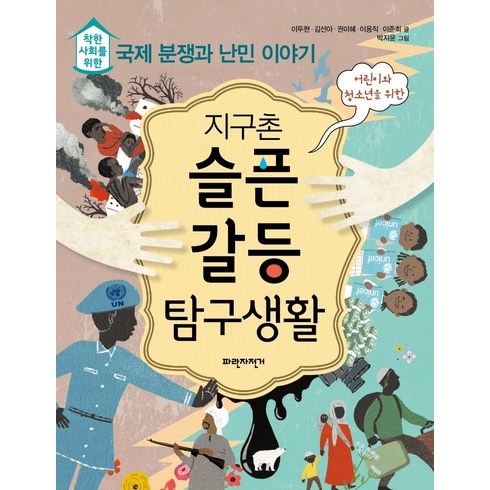 [파란자전거]지구촌 슬픈 갈등 탐구생활 : 착한 사회를 위한 국제 분쟁과 난민 이야기, 파란자전거, 단품