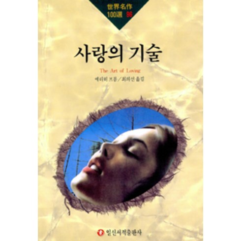 2023년 가성비 최고 사랑의기술 - [일신서적]사랑의 기술, 일신서적, 에리히 프롬