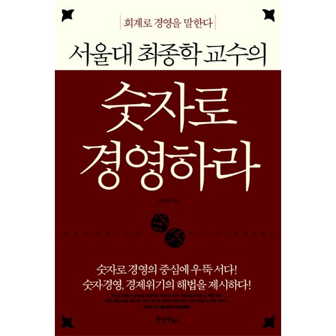 숫자로 경영하라, 원앤원북스, 최종학 저